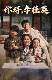 你好，李桂英(全集)