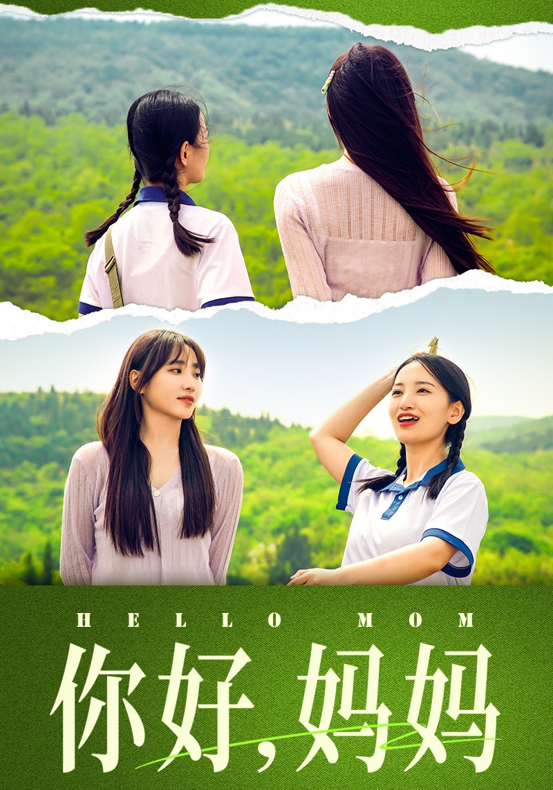 你好，媽媽短劇(全集)