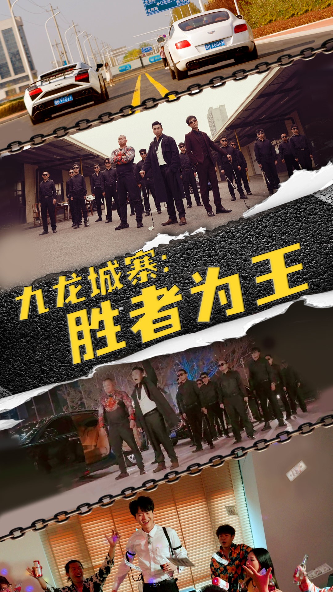 九龍城寨，勝者為王(全集)