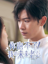 你跑不了！我的未來老公(全集)