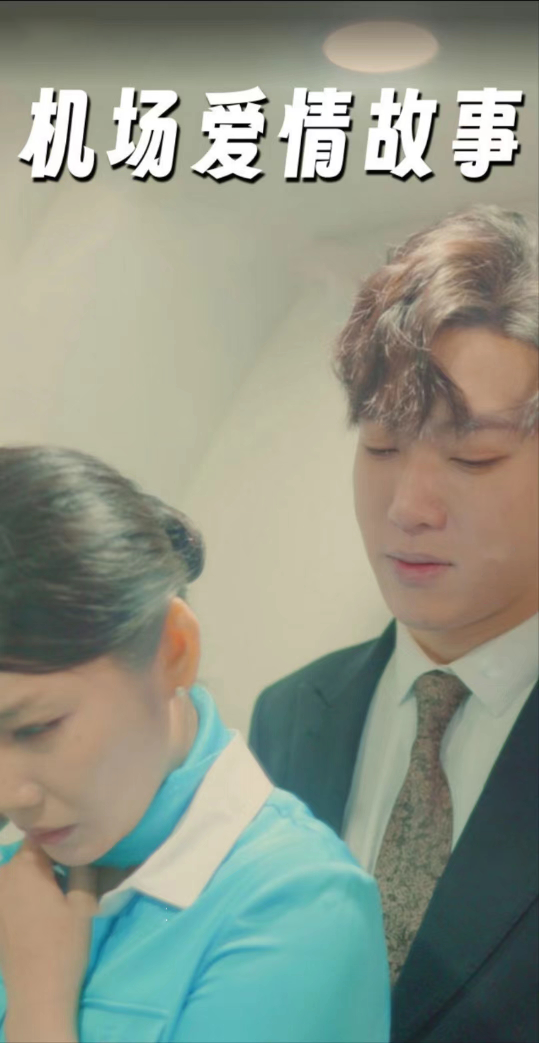 機(jī)場(chǎng)愛情故事(全集)