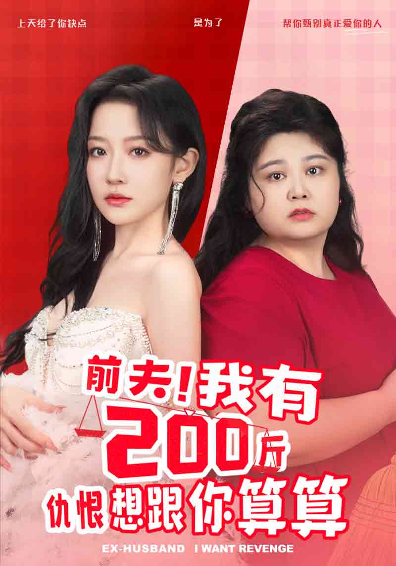 前夫！我有200斤仇恨想跟你算算(全集)