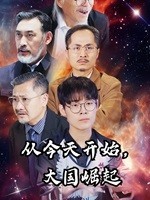 從今天開始，大國崛起(全集)