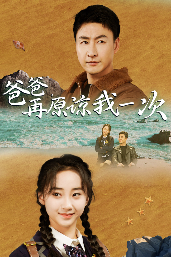 爸爸，在原諒我一次(全集)