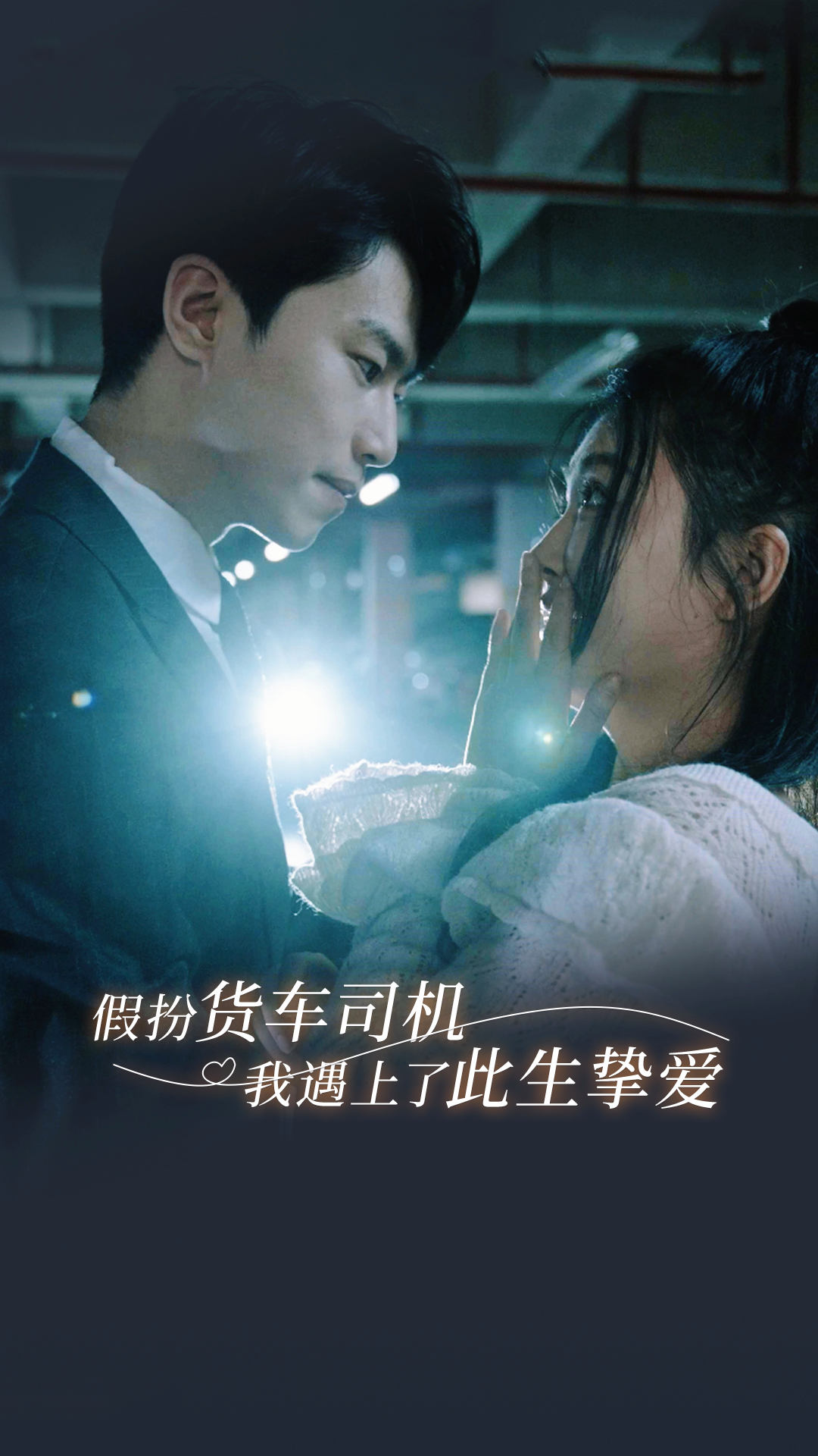 假扮貨車司機(jī)我遇上了此生摯愛(ài)(全集)