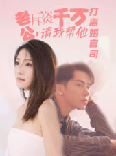 老公拆資千萬，請我?guī)退螂x婚官司(全集)