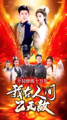 開局修煉十萬年，我在人間已無敵(全集)