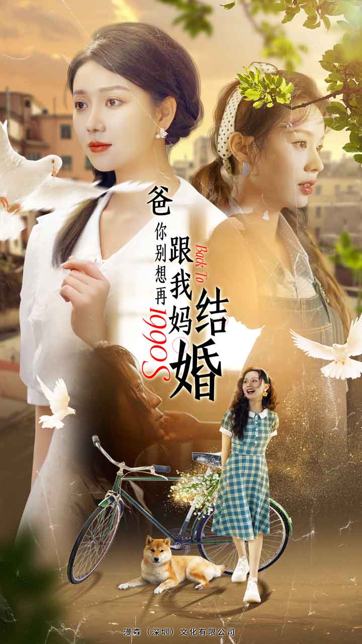 爸，你別想再跟我媽結(jié)婚(全集)