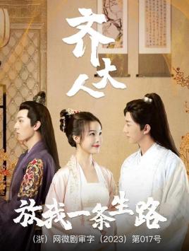 齊大人，放我一條生路(全集)