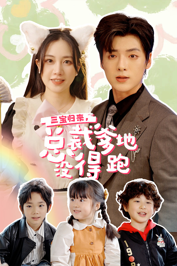 三寶當(dāng)家，爹媽心眼八百個(gè)(全集)