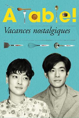 à Table！～懷舊的假日～(全集)