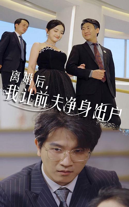 離婚后，我讓前夫凈身出戶(全集)