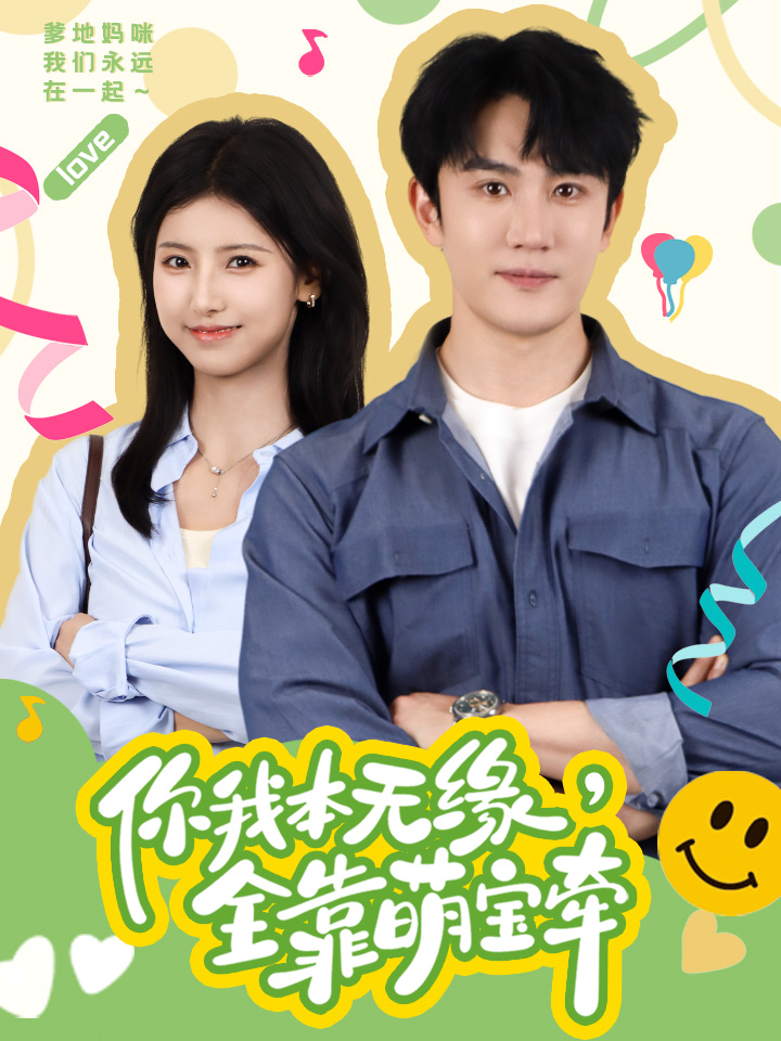 你我本無(wú)緣，全靠萌寶牽(全集)