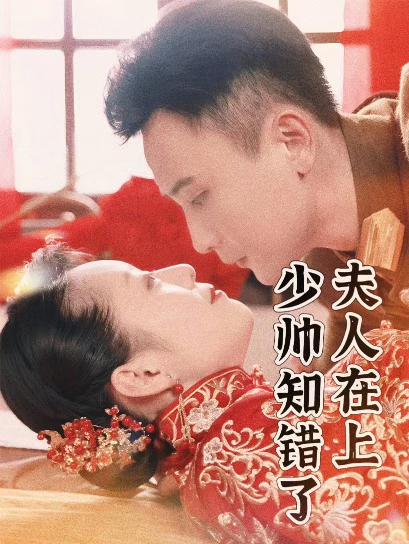 夫人在上，少帥知錯(cuò)了(全集)