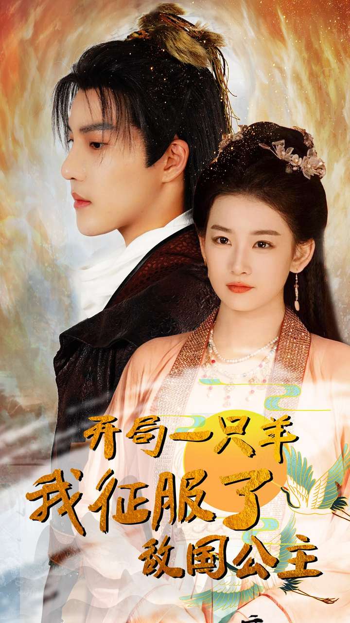 開局一只羊我征服了敵國(guó)公主(全集)