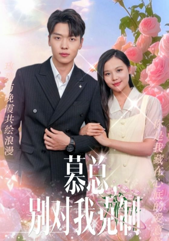 慕總，別對(duì)我克制(全集)