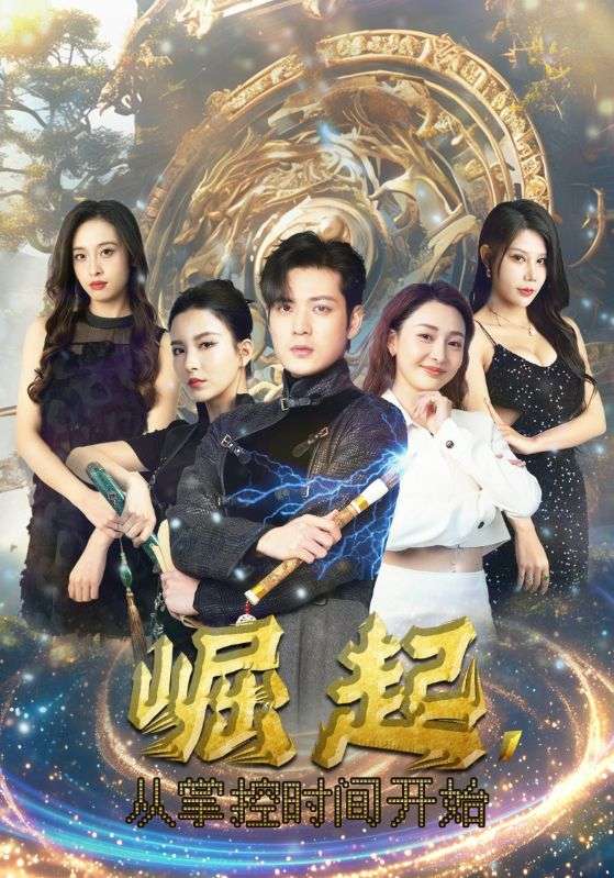 崛起，從掌控時(shí)間開始(全集)