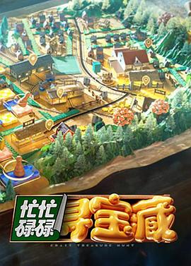 忙忙碌碌尋寶藏(全集)