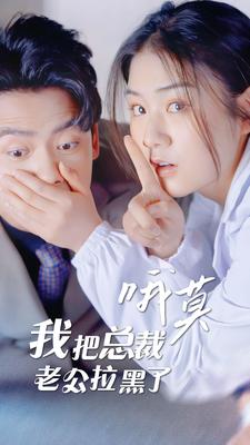 哦莫，我把總裁老公拉黑了(全集)