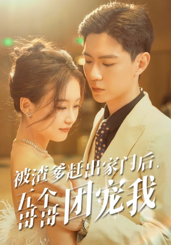 被渣爹趕出家門后，五個(gè)哥哥團(tuán)寵我(全集)