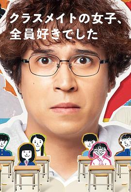 班上的女同學(xué)，我全部都喜歡