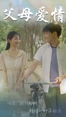 父母愛(ài)情短劇(全集)