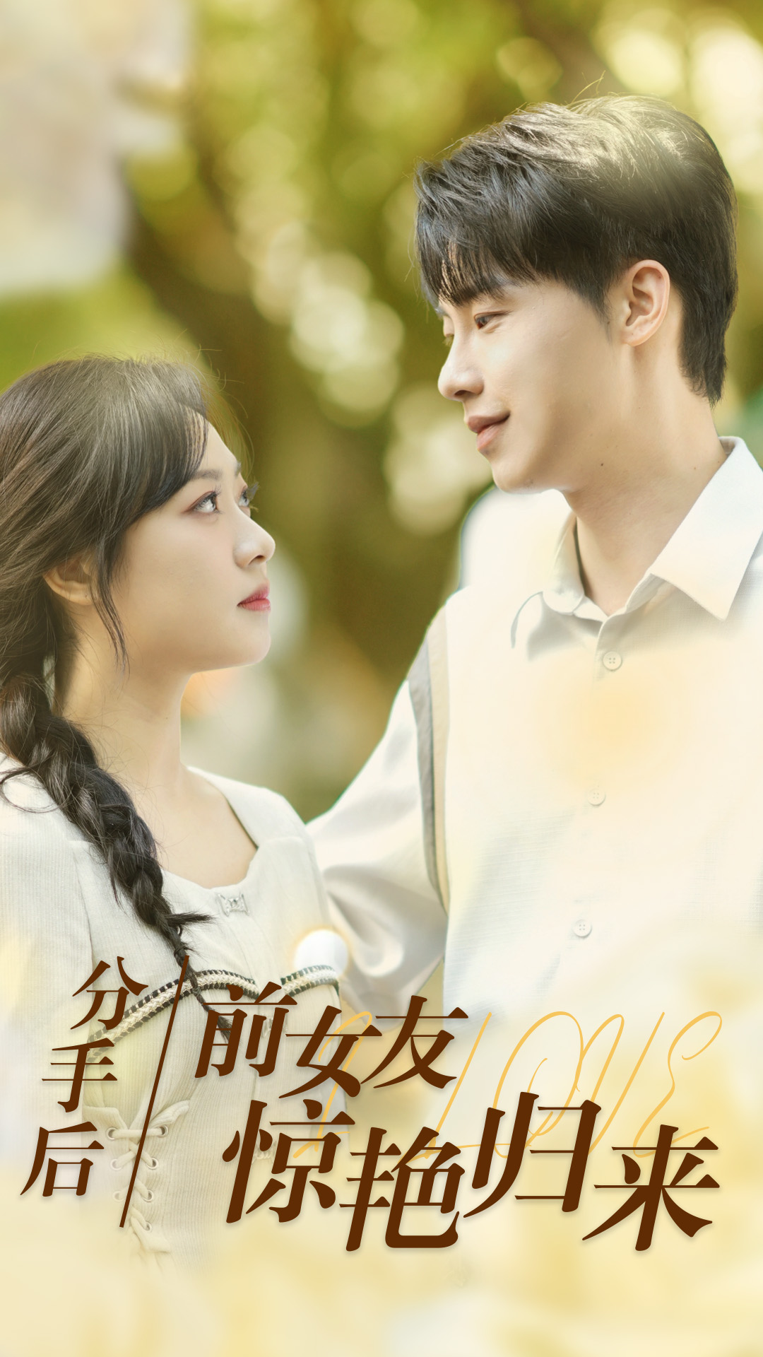 分手后，前女友驚艷歸來(全集)