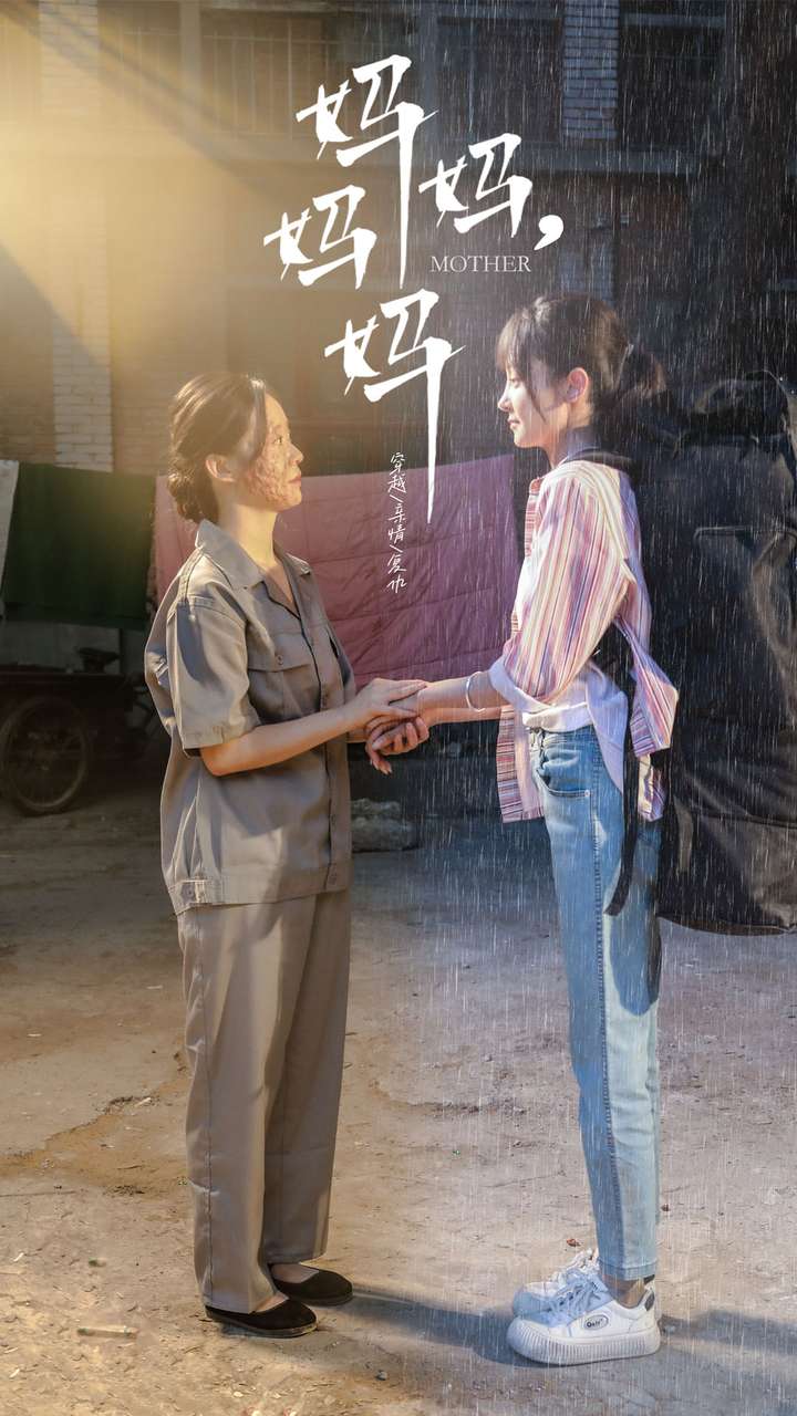 媽媽，媽媽(全集)