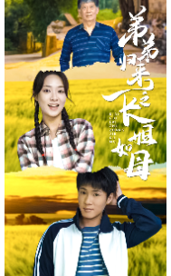 弟弟歸來之長(zhǎng)姐如母(全集)