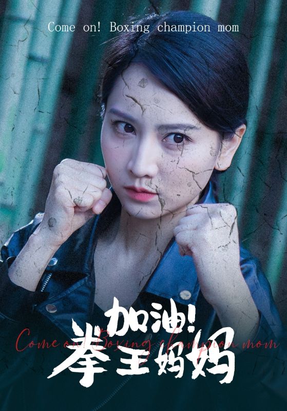 加油！拳王媽媽(全集)