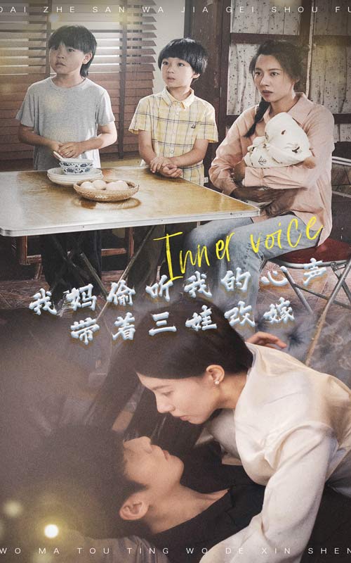 我媽偷聽我的心聲，帶著三娃改嫁(全集)