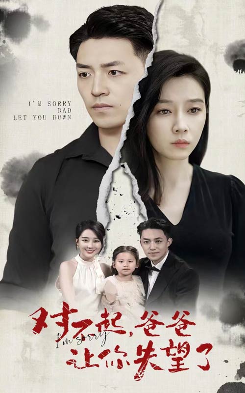 對不起，爸爸讓你失望了(全集)