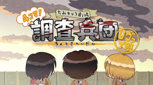 進(jìn)擊的巨人 Q版劇場(chǎng) 飛起來！調(diào)查兵團(tuán)(全集)