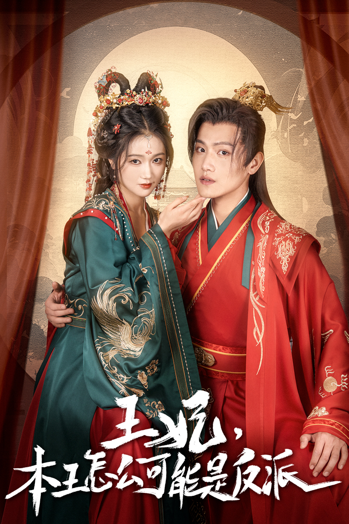 王妃，本王怎么可能是反派(全集)