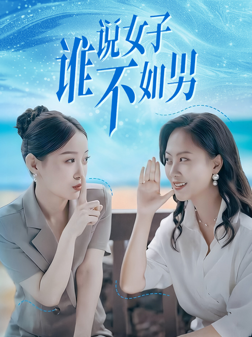 誰說女子不如男(全集)