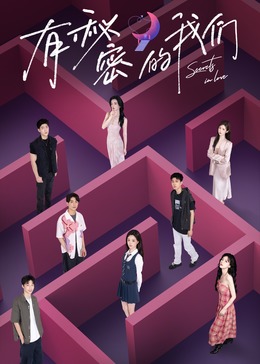 有秘密的我們(全集)
