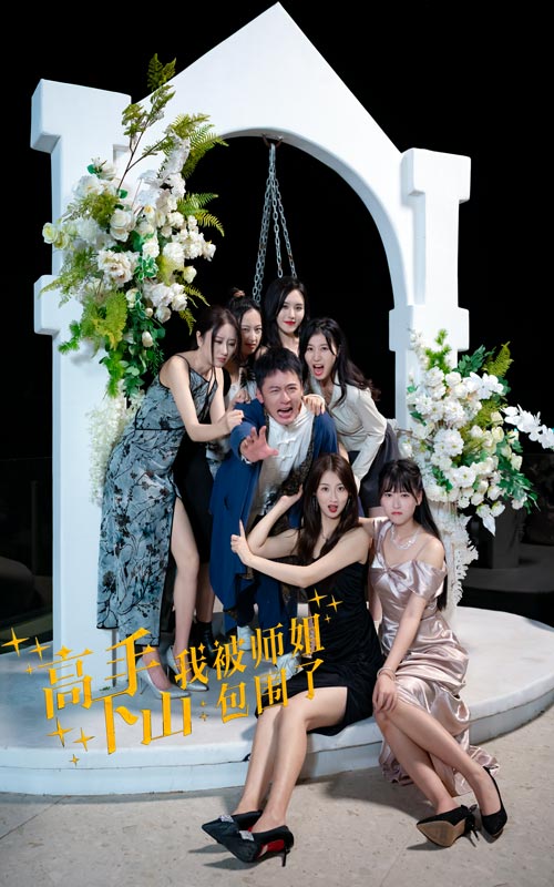 高手下山，我被師姐包圍了(全集)