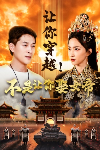 讓你穿越！不是讓你娶女帝(全集)