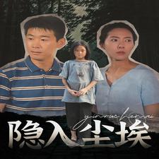 隱入塵埃(全集)