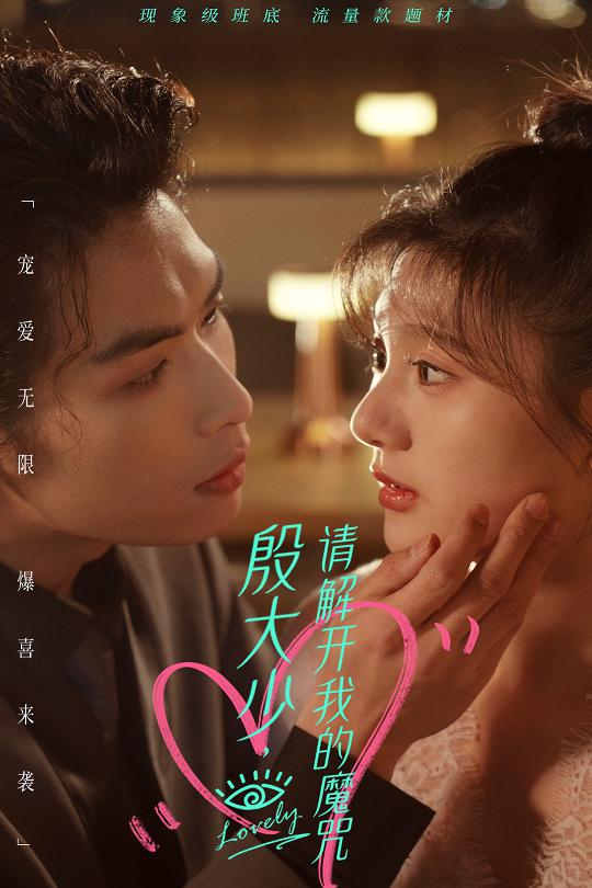 殷大少，請(qǐng)解開(kāi)我的魔咒(全集)