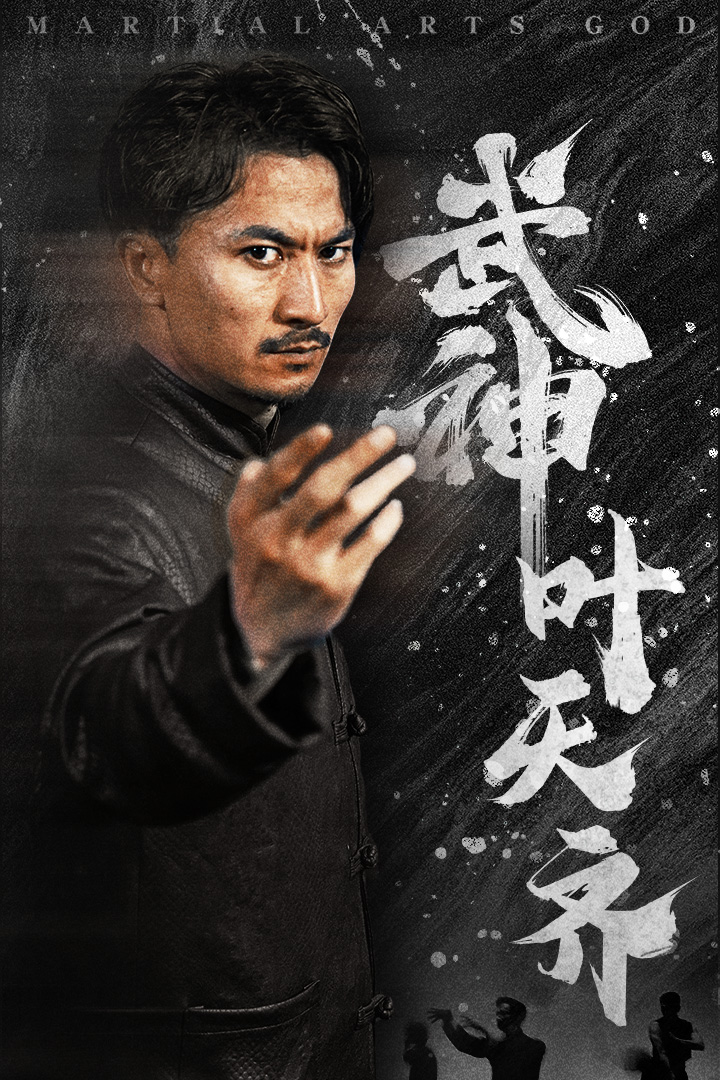 武神葉天齊(全集)