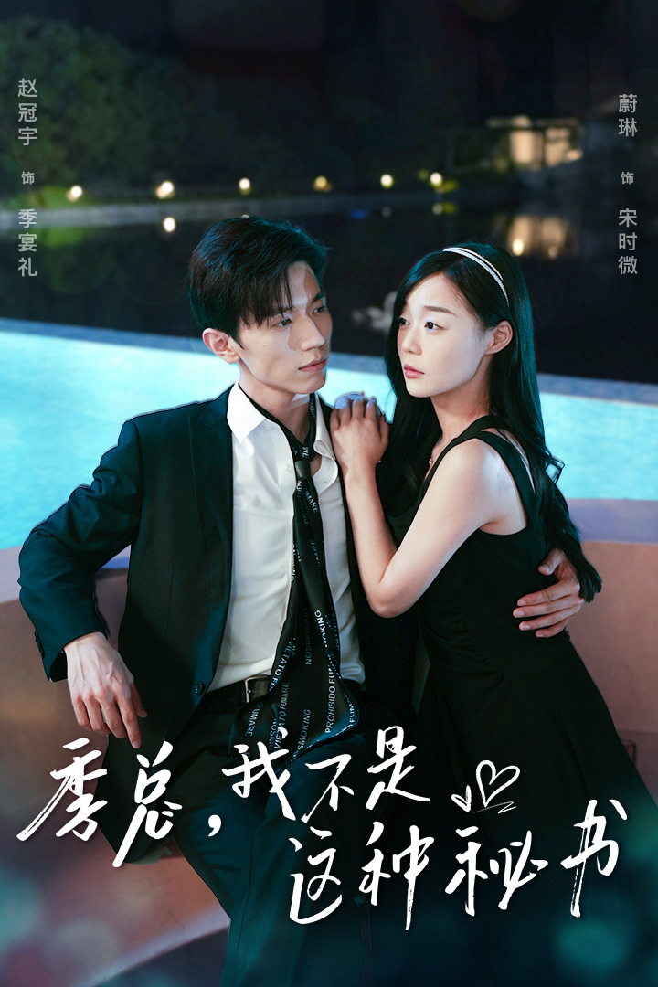 季總，我不是這種秘書(全集)