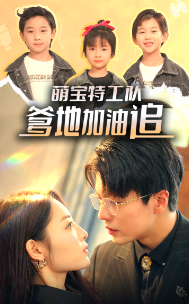 萌寶特工隊，爹地加油追(全集)