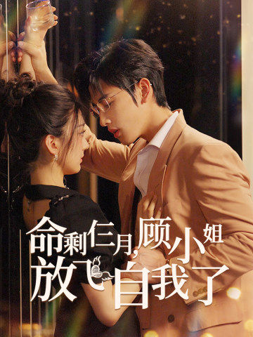 命剩仨月，顧小姐放飛自我了(全集)