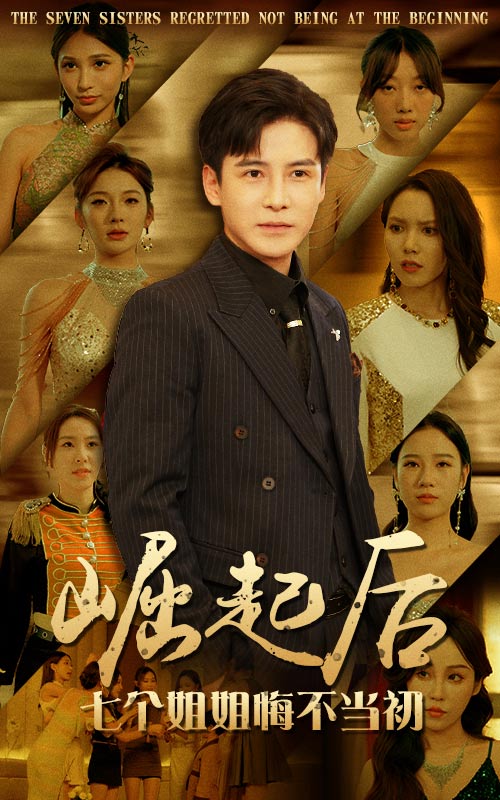 崛起后，七個(gè)姐姐悔不當(dāng)初(全集)