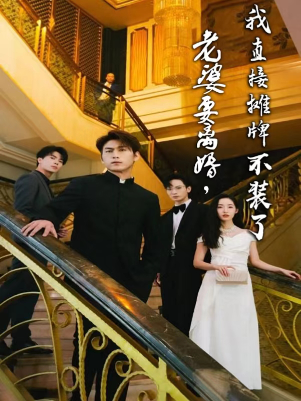 老婆要離婚，我直接攤牌不裝了(全集)