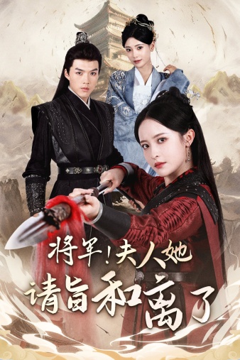 將軍！夫人她請(qǐng)旨和離了(全集)