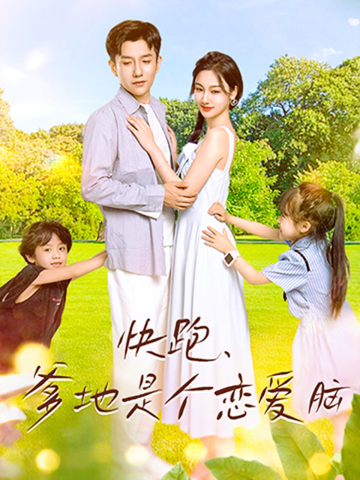 快跑，爹地是個(gè)戀愛腦(全集)