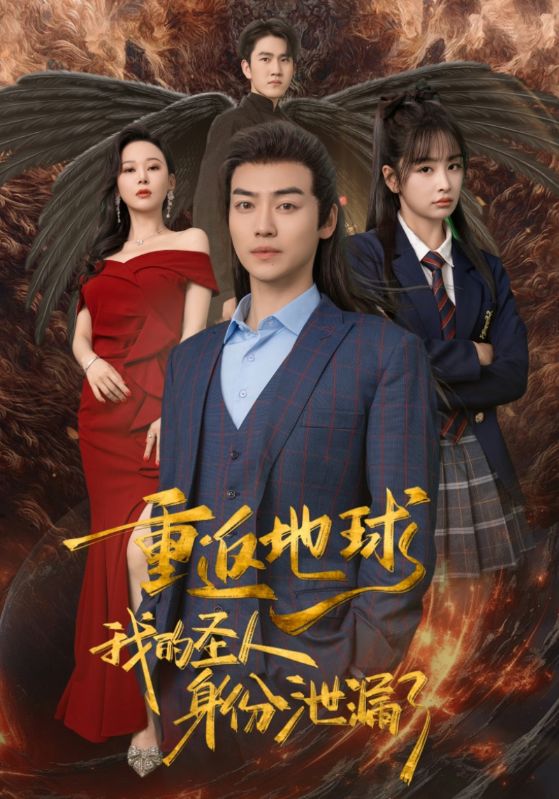 重返地球，我的圣人身份泄露了(全集)