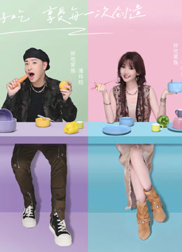 聽(tīng)說(shuō)很好吃第四季(全集)